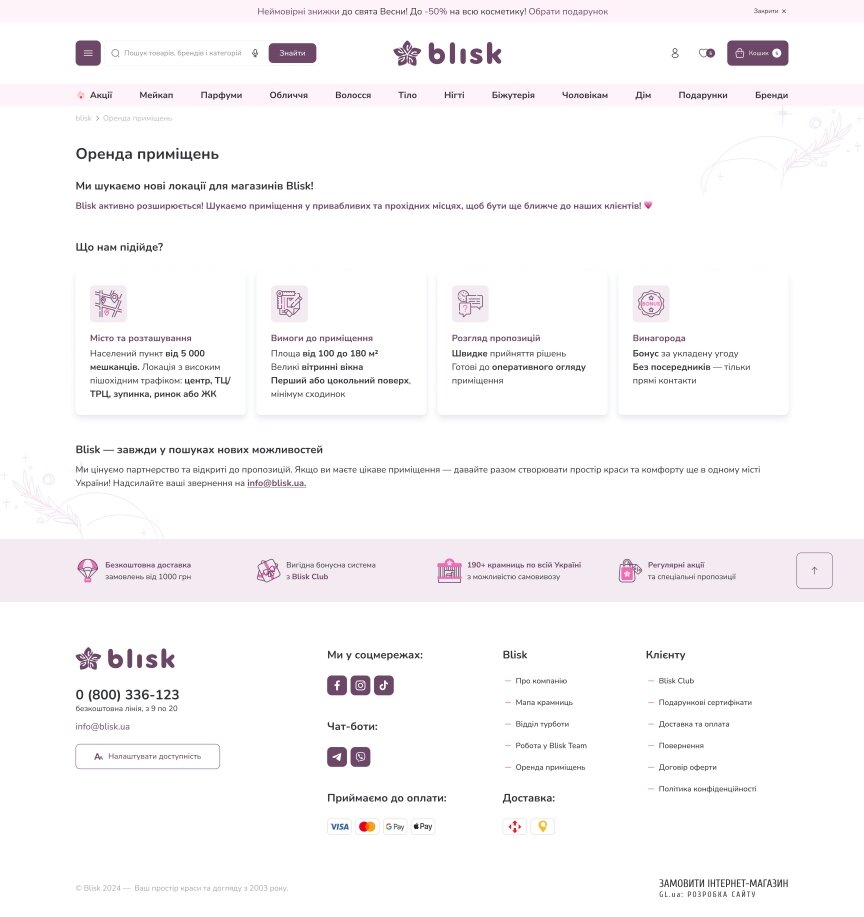 дизайн внутрених страниц на тему Компании и производство — Blisk – e-commerce решение для сети магазинов 29