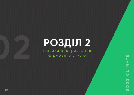 ™ Глянець, студія веб-дизайну — Айдентика Boss Climate_4