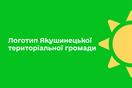 ™ Глянець, студія веб-дизайну — Айдентика Якушинецької територіальної громади_10