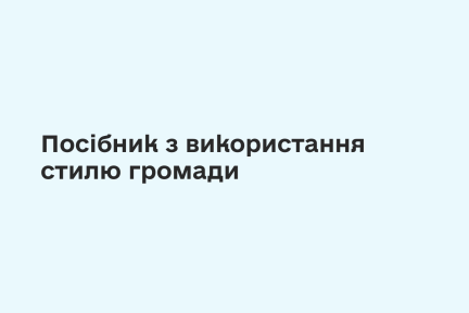 ™ Глянець, студія веб-дизайну — Айдентика Якушинецької територіальної громади_17