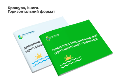 ™ Глянець, студія веб-дизайну — Айдентика Якушинецької територіальної громади_19