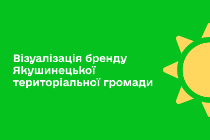 ™ Глянець, студія веб-дизайну — Айдентика Якушинецької територіальної громади_28