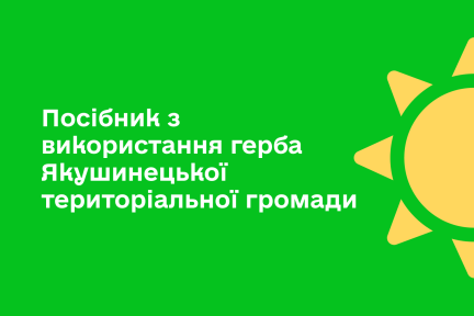 ™ Глянець, студія веб-дизайну — Айдентика Якушинецької територіальної громади_4