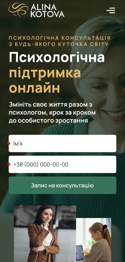 ™ Глянець, студія веб-дизайну — Односторінковий сайт для психологині Аліни Котової_1