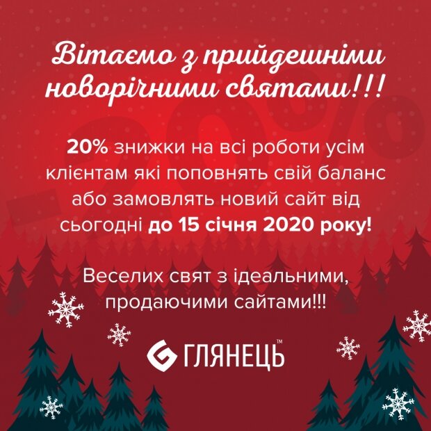 Новорічні бонуси до 20% для всіх клієнтів!