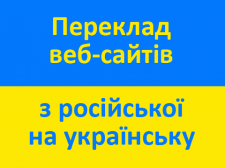 Переклад сайту на українську: коли це потрібно?