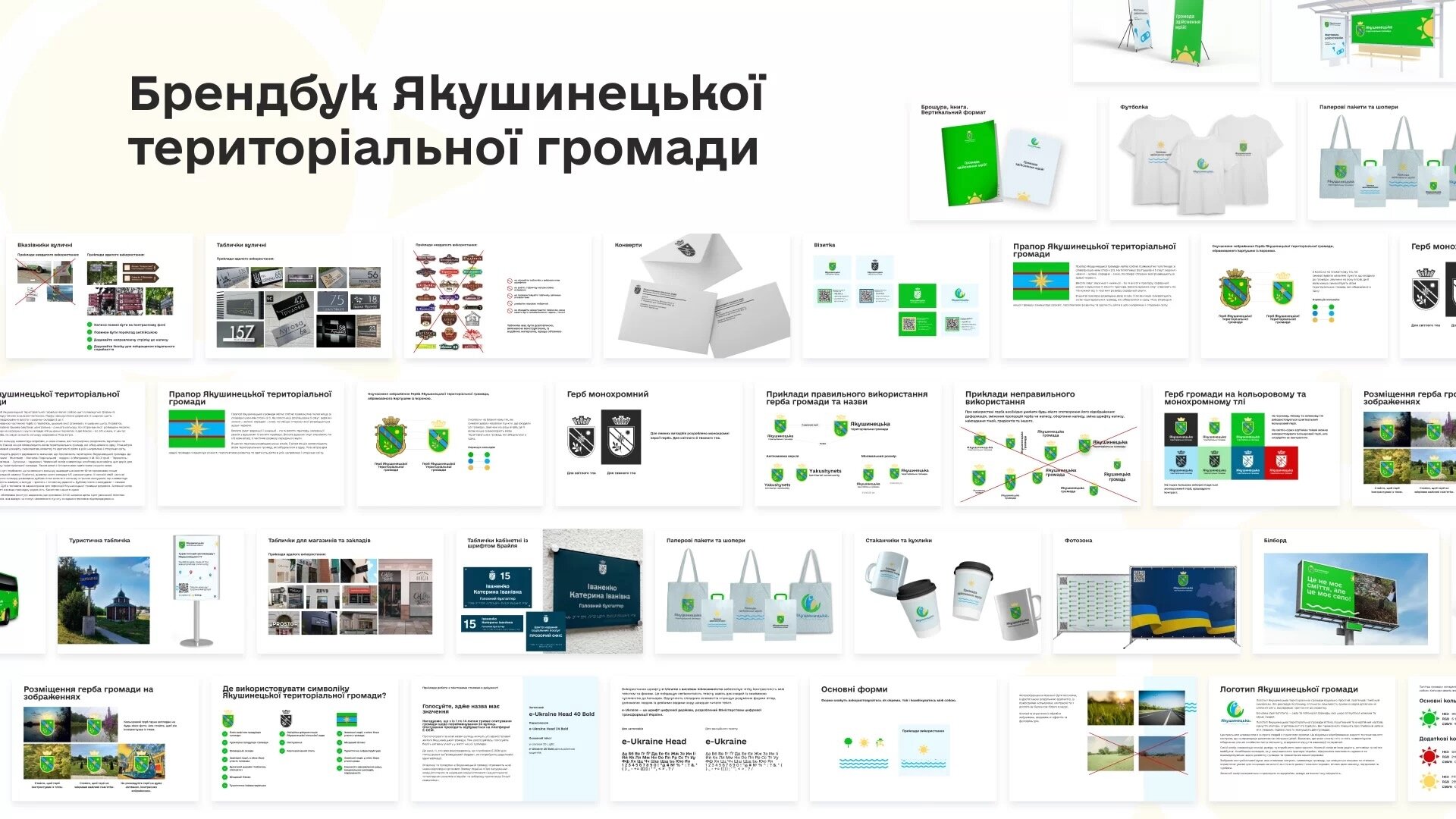 айдентика для Якушинецкой территориальной общины